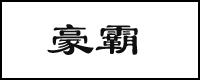 ̖ͲPS:ݺ푏SƷƺ